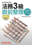 <<経済>> 法務3級直前整理70 2023年度受験用 / 経済法令研究会