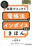 <<財政>> 会話でスッキリ電帳法とインボイス制度のきほん 何がわからないか、わからない方に 令和5年度税制改正大綱対応版 / 小島孝子