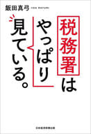 <<経済>> 税務署はやっぱり見ている。 / 飯田真弓