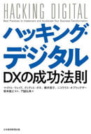 <<経済>> ハッキング・デジタル DXの成功法則 / マイケル・ウェイド / ディディエ・ボネ