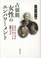 <<社会>> 占領期女性のエンパワーメント