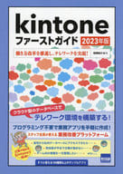 <<情報科学>> 2023 Kintoneファーストガイド / 相澤裕介