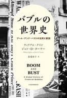 <<経済>> バブルの世界史 ブーム・アンド・バストの法則と教訓 / ウィリアム・クイン / ジョン・D・ターナー