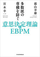 <<経済>> 多数派の専横を防ぐ意思決定理論とEBPM / 郡山幸雄 / 宮木幸一