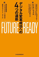 <<経済>> FUTURE READY デジタル変革成功への4つの道筋 / ステファニー・L・ウォーナー / ピーター・ウェイル