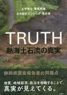 <<建設工学・土木工学>> 熱海土石流の真実 / 塩坂邦雄 / 清水浩