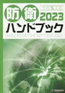 <<国防・軍事>> 防衛ハンドブック 2023