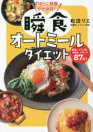 <<家政学・生活科学>> ずぼらに健康、やせ体質! 瞬食オートミールダイエット  / 松田リエ