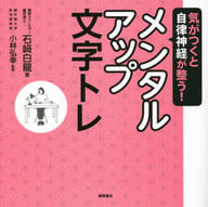 <<家政学・生活科学>> 気がつくと自律神経が整う! メンタルアップ文字トレ / 石崎白龍 / 丸山あかね