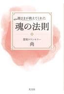 <<心理学>> 神さまが教えてくれた魂の法則