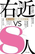 <<社会>> 尾上右近アーティスト対談集 右近vs8人