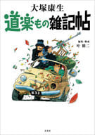 <<写真>> 道楽もの雑記帖 / 大塚康生