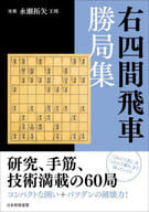 <<諸芸・娯楽>> 右四間飛車勝局集 / 将棋書籍編集部