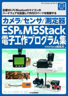 <<情報科学>> カメラ/センサ/測定器 ESP＆M5Stack電子工作プログラム集 / Interface編集部 / 下島健彦