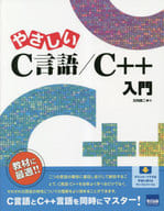 <<情報科学>> やさしいC言語/C++入門 / 日向俊二