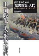 <<歴史全般>> 高校生のための「歴史総合」入門-世界の中の日本・近代史 第3巻  / 浅海伸夫