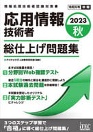 <<情報科学>> 2023秋 応用情報技術者 総仕上げ問題集  / アイテックIT人材教育研究部