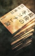 <<演劇>> 最後の『冬ソナ』論 / 田中秀臣
