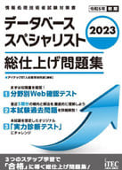 <<情報科学>> 2023 データベーススペシャリスト 総仕上げ問題集  / アイテックIT人材教育研究部