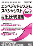 <<情報科学>> 2023 エンベデッドシステムスペシャリスト 総仕上げ問題集  / アイテックIT人材教育研究部