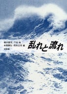 <<物理学>> 乱れと流れ / 横井喜充