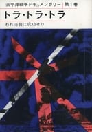 <<国防・軍事>> 太平洋戦争ドキュメンタリー 第1巻 トラ・トラ・トラ