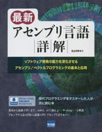 <<情報科学>> 最新アセンブリ言語詳解 ソフトウェア開発の能力を深化させるアセンブリ/ベクトルプログラミングの基本と応用 / 北山洋幸