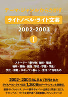 <<図書・書誌学>> テーマ・ジャンルからさがす ライトノベル・ライト文芸2002-2003① 