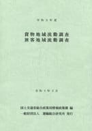 <<運輸・交通>> 令和3年 貨物地域流動調査旅客地域流動調査 / 国土交通省総合政策局