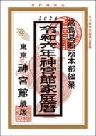 <<占い>> 令和6年 神宮館家庭暦 / 高島易断所本部