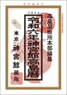 <<占い>> 令和6年 神宮館高島暦 / 高島易断所本部