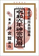 <<占い>> 令和6年 神宮寳暦 / 高島易断所本部