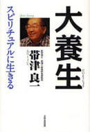 <<医学>> 大養生 スピリチュアルに生きる