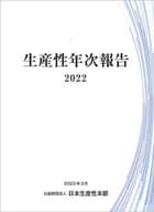 <<経済>> 生産性年次報告2022  / 日本生産性本部イノベーション会議