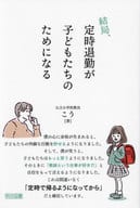 <<教育>> 結局、定時退勤が子どもたちのためになる / こう