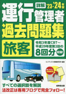 <<運輸・交通>> 詳解 運行管理者＜旅客＞過去問題集 2023-2024年版  / コンデックス情報研究所