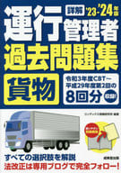 <<運輸・交通>> 詳解 運行管理者＜貨物＞過去問題集 2023-2024年版  / コンデックス情報研究所
