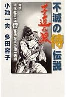 <<漫画・挿絵・童画>> 不滅の侍伝説『子連れ狼』