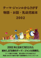 <<図書・書誌学>> テーマ・シ?ャンルからさか?す 物語・お話・乳幼児絵本2022 