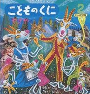 <<絵本>> こどものくに たんぽぽ版 2月号 やぎや