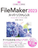 <<情報科学>> FileMaker 2023 スーパーリファレンス Windows ＆ macOS ＆ iOS対応  / 野沢直樹 / 胡正則