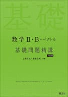 <<数学>> 数学Ⅱ・B+ベクトル 基礎問題精講  / 上園信武 / 齋藤正樹