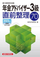 <<経済>> 年金アドバイザー3級直前整理70 2023年度受験用  / 経済法令研究会