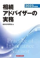 <<経済>> 相続アドバイザーの実務 2023年度版 
