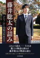 <<諸芸・娯楽>> 藤井聡太の詰み ～デビューから令和3年度まで～