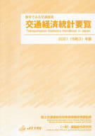 <<統計>> 2021 交通経済統計要覧