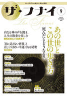 <<政治>> ザ・フナイ vol.191 2023年9月号 / 船井本社