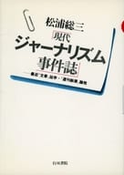 <<ジャーナリズム・新聞>> 現代ジャーナリズム事件誌