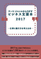 <<図書・書誌学>> テーマ・ジャンルからさがすビジネス支援本2017 仕事と働き方を考える本- 