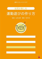 <<教育>> 幼児が楽しむ運動遊びの作り方  / 山内紀幸 / 住本純